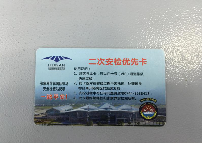 張家界機(jī)場推出二次安檢優(yōu)先卡 旅客乘機(jī)更便捷 張家界機(jī)場推出二次安檢優(yōu)先卡 旅客乘機(jī)更便捷